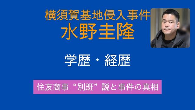 水野圭隆,高校,大学,経歴,住友商事,別班,横須賀基地侵入事件