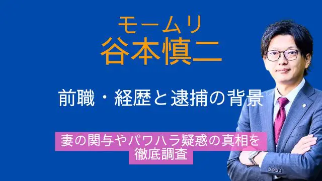 谷本慎二,前職,経歴,逮捕,妻,パワハラ