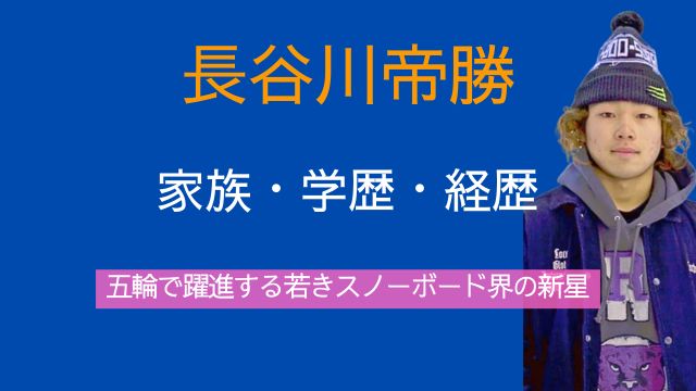 長谷川帝勝,家族,出身,中学,高校,世界王者,経歴,五輪