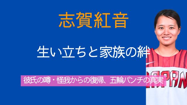 志賀紅音,生い立ち,両親,姉,彼氏,怪我,五輪,パンチ