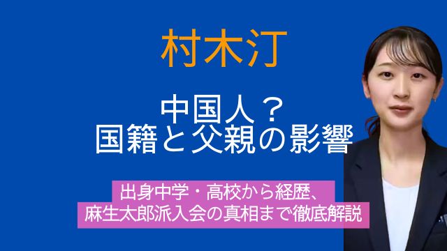 村木汀,中国人,父親,出身,中学,高校,経歴,麻生派
