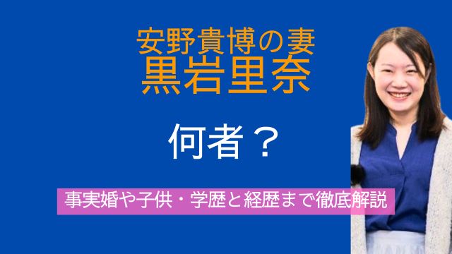 安野貴博,妻,黒岩里奈,何者,事実婚,子供,学歴,経歴