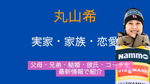 丸山希,実家,父,母,兄弟,結婚,彼氏,コーチ