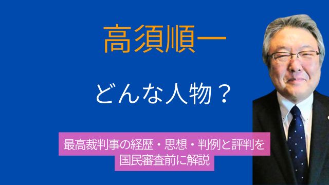 高須順一,どんな人,最高裁判事,経歴,思想,判例,評判,国民審査