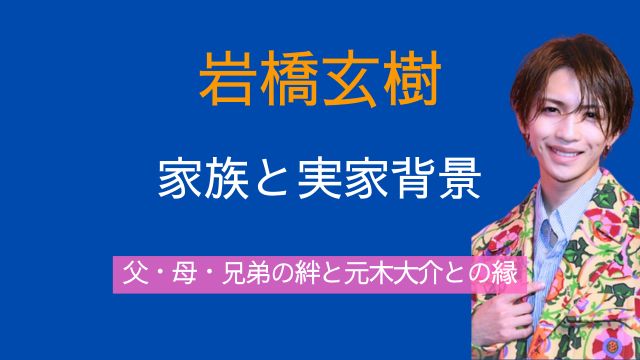 岩橋玄樹,父親,母親,兄弟,実家,元木大介