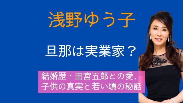 浅野ゆう子,旦那,結婚,田宮五郎,子供,若い頃