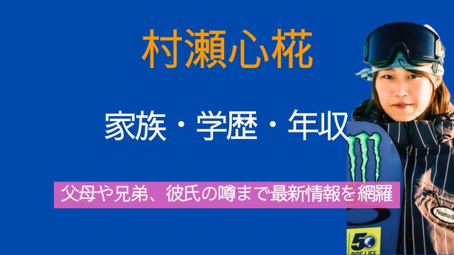 村瀬心椛,父親,母親,兄弟,彼氏,中学,高校,大学,年収