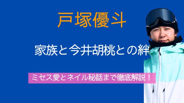 戸塚優斗,家族,兄弟,今井胡桃,関係,ミセス,ネイル