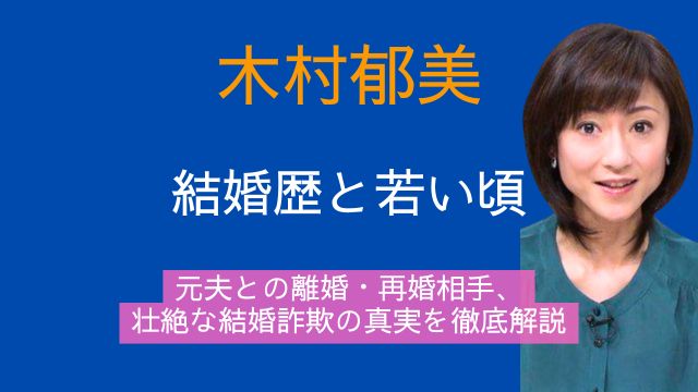 木村郁美,元夫,離婚,再婚相手,子供,結婚,若い頃