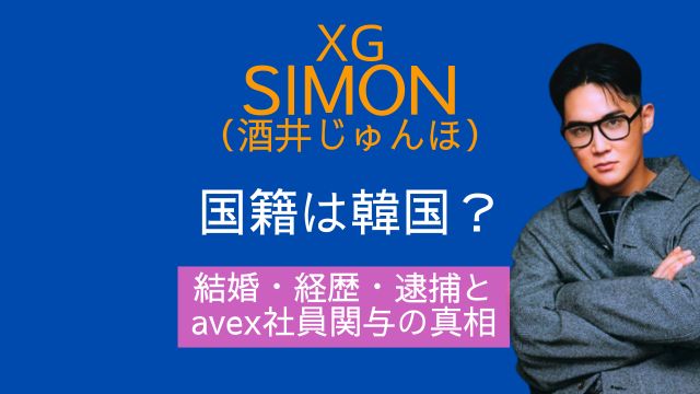 XG・SIMON,国籍,韓国,結婚,経歴,逮捕,avex社員