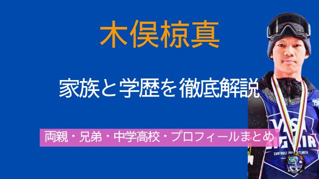 木俣椋真,両親,兄弟,出身,中学,高校,Wiki,プロフィール
