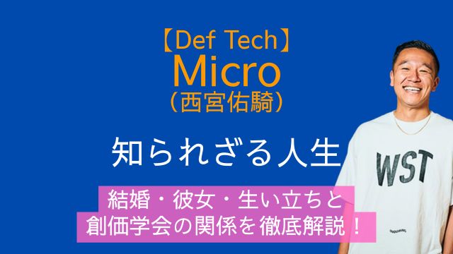 Def Tech ,Micro,西宮佑騎,結婚,彼女,生い立ち,創価学会