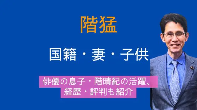 階猛議員,国籍,妻,子供,俳優,息子,階晴紀,経歴,評判