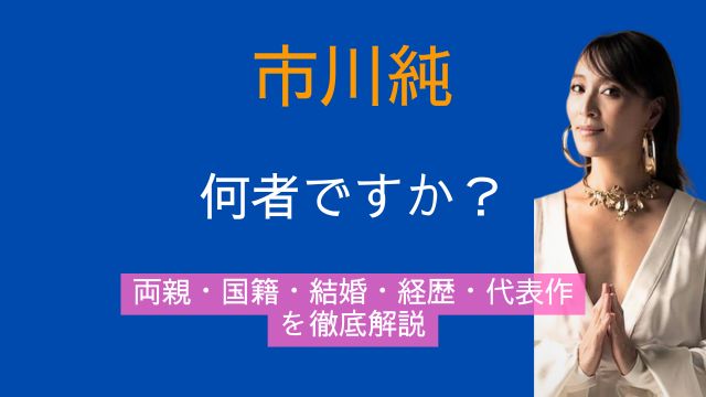 市川純,何者,両親,国籍,結婚,経歴,代表作,冬季五輪,閉会式