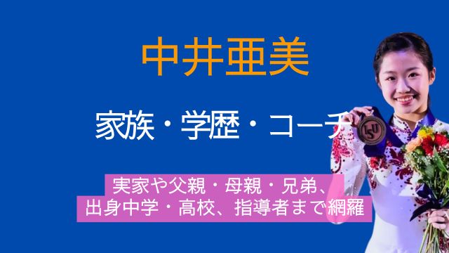 中井亜美,実家,父親,母親,兄弟,出身,中学,高校,コーチ
