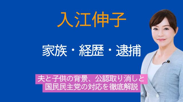 入江伸子,夫,子供,若い頃,経歴,公認取り消し,国民民主党,逮捕