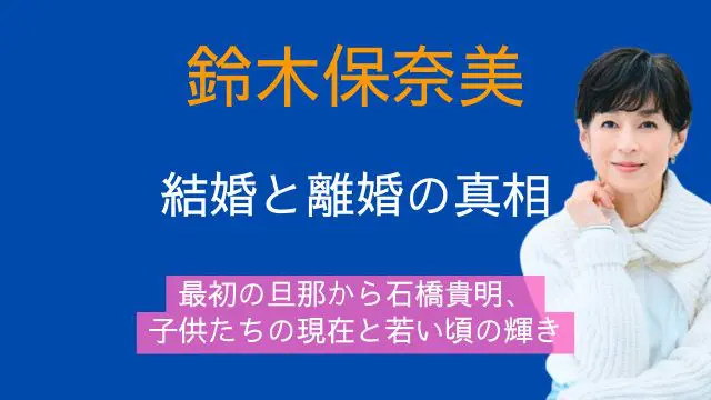 鈴木保奈美,最初の旦那,石橋貴明,離婚,子供,現在,若い頃
