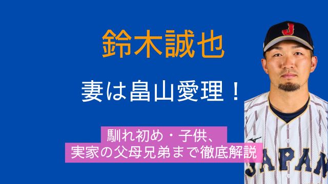 鈴木誠也,妻,畠山愛理,馴れ初め,子供,実家,父親,母親,兄弟