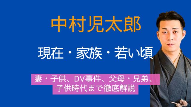 中村児太郎,現在,妻,梢,子供,DV,父親,母親,兄弟,子供時代