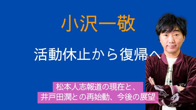 小沢一敬,活動休止理由,松本人志,現在,復帰,戸田潤,今後