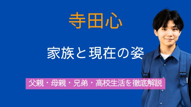 寺田心,父親,母親,兄弟,子供の頃,現在,高校,最新