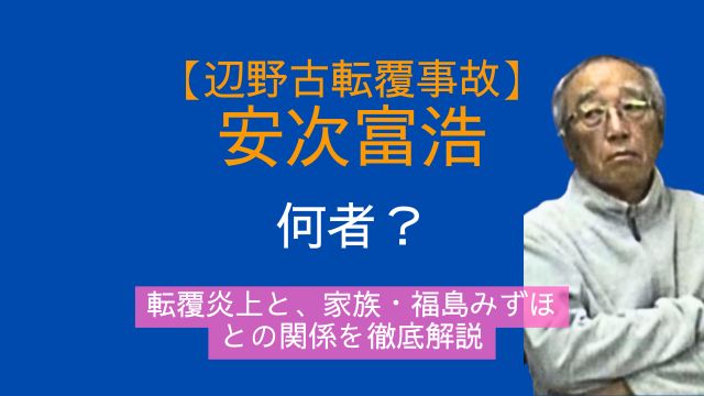 安次富浩,何者,辺野古,転覆,炎上,家族,福島みずほ