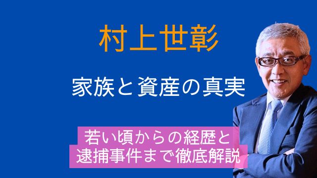 村上世彰,妻,娘,息子,資産,若い頃,経歴,逮捕