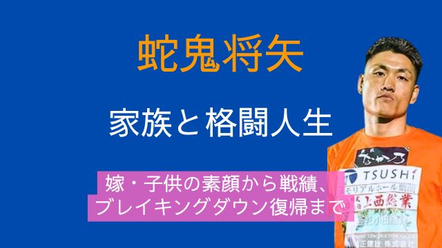 蛇鬼将矢,嫁,子供,格闘技歴,戦績,ブレイキングダウン