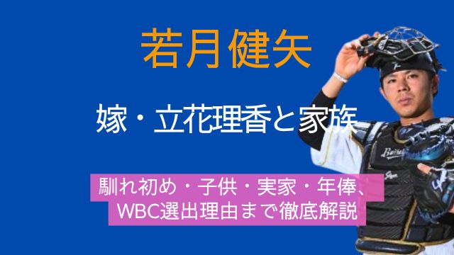若月健矢,嫁,立花理香,馴れ初め,子供,実家,両親,兄弟,年俸,WBC