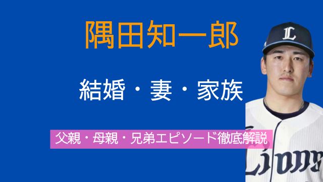隅田知一郎,結婚,妻,子供,実家,父親,母親,兄弟