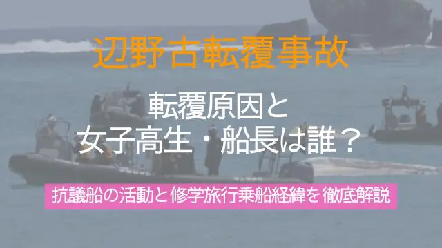 辺野古転覆事故,原因,女子高生,船長,抗議船,修学旅行