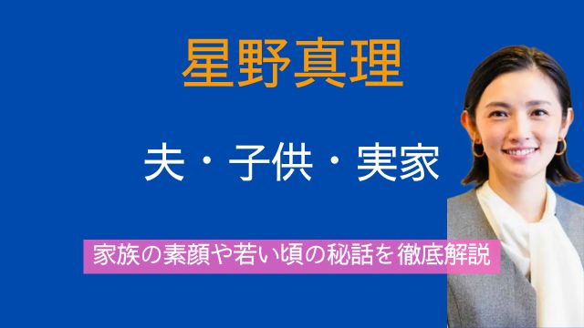 星野真里,夫,子供,難病,実家,父親,母親,若い頃
