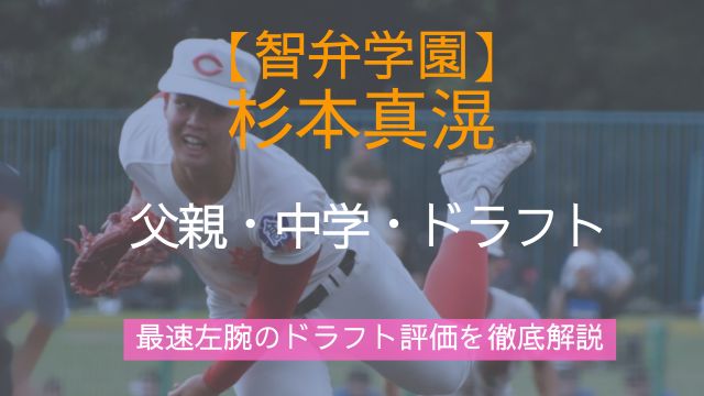 智弁学園,杉本真滉,父親,出身,中学,最速,ドラフト,評価