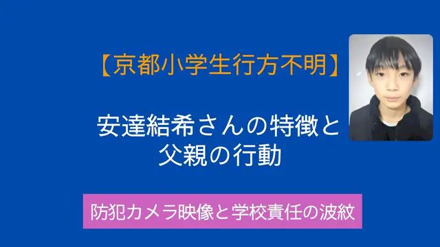 京都小学生行方不明,安達結希,父親,防犯カメラ