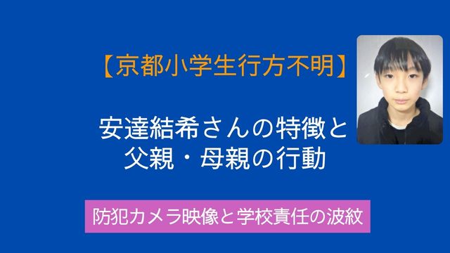京都小学生行方不明,安達結希,父親,母親,防犯カメラ