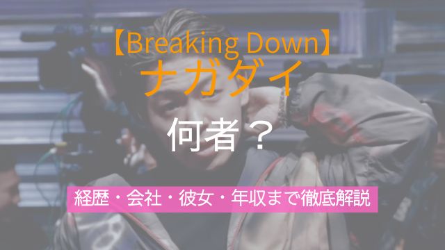 BreakingDown,ナガダイ,何者,経歴,会社,彼女,年収