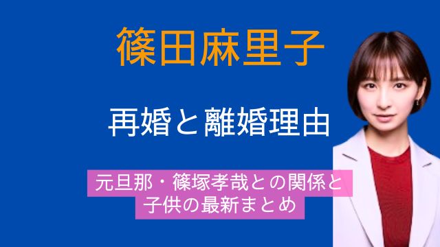 篠田麻里子,再婚相手,元旦那,離婚理由,篠塚孝哉,子供,最新