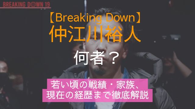 ブレイキングダウン,仲江川裕人,何者,若い頃,戦績,家族,現在,経歴