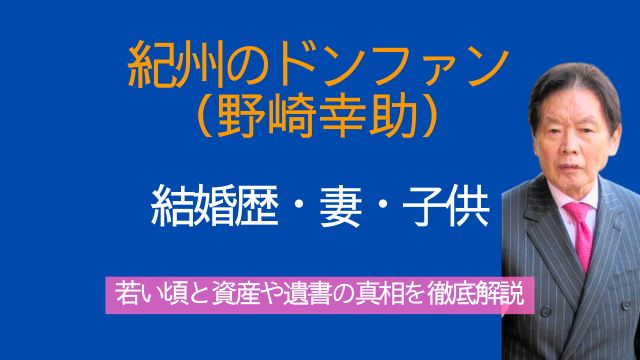 紀州のドンファン,野崎幸助,結婚歴,元妻,子供,若い頃,資産,遺書