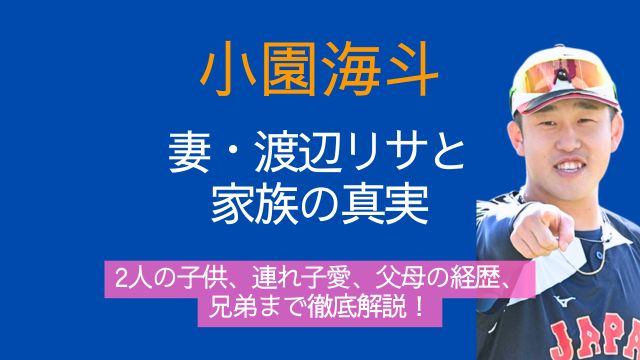 小園海斗,妻,渡辺リサ,子供,連れ子,父親,母親,兄弟