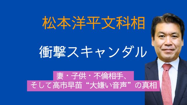 松本洋平文科相,妻,子供,不倫,スキャンダル,相手,高市早苗,音声