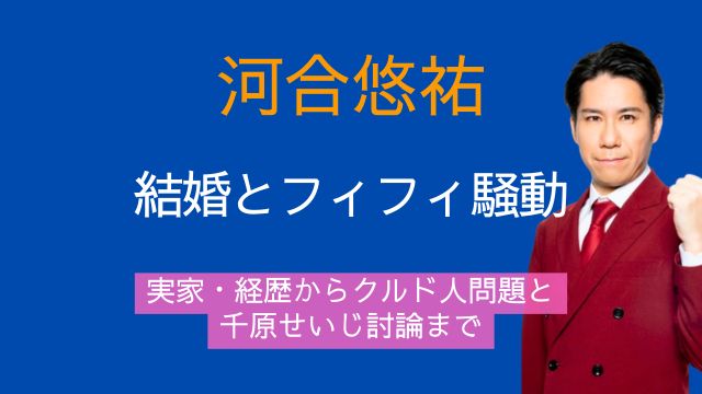 河合悠祐,結婚,フィフィ,実家,経歴,クルド人,千原せいじ