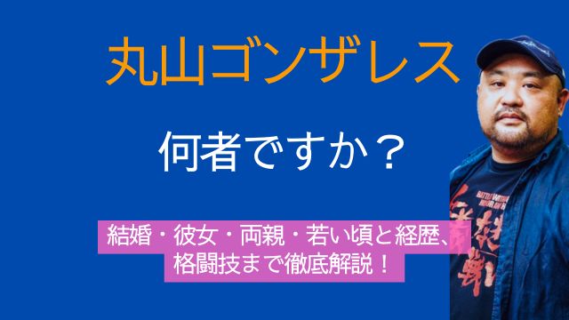 丸山ゴンザレス,何者,結婚,彼女,両親,若い頃,経歴,格闘技