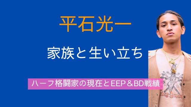 平石光一,両親,兄弟,生い立ち,ハーフ,現在,DEEP,ブレイキングダウン