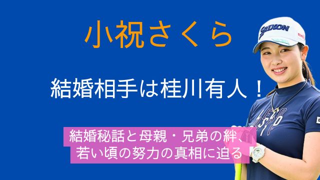 小祝さくら,結婚相手,桂川有人,家族,母親,兄弟,若い頃