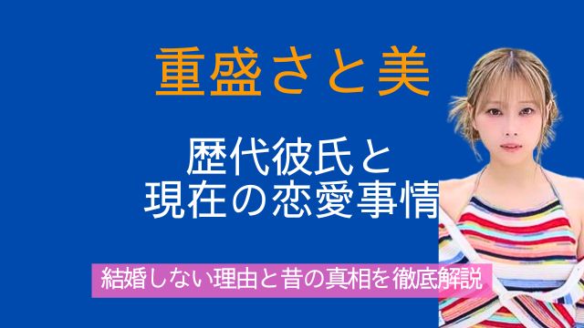 重盛さと美,歴代彼氏,現在,結婚しない理由,昔