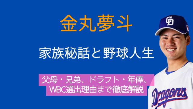 金丸夢斗,父親,母親,兄弟,ドラフト,年俸,WBC