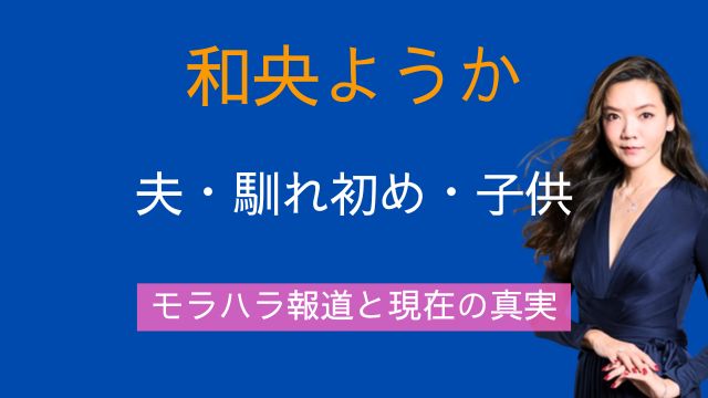 和央ようか,夫,フランク・ワイルドホーン,馴れ初め,子供,モラハラ,現在