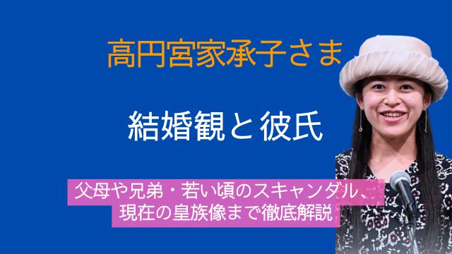 高円宮家承子さま,結婚,彼氏,父親,母親,兄弟,若い頃,スキャンダル