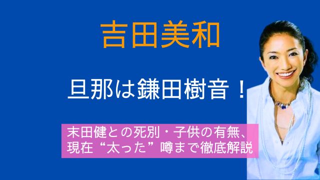 吉田美和,旦那,鎌田樹音,末田健,死別,子供,現在,太った